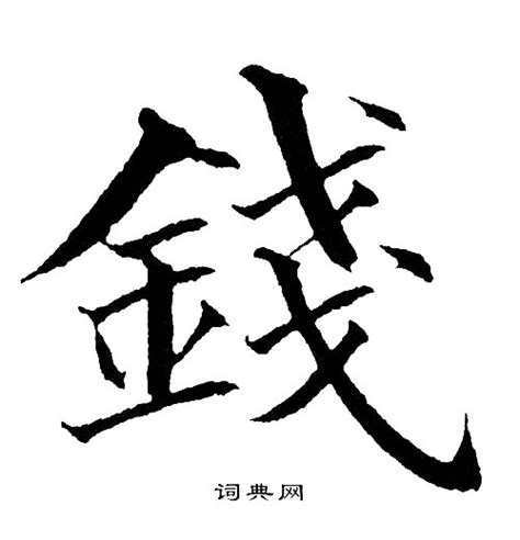 錢字